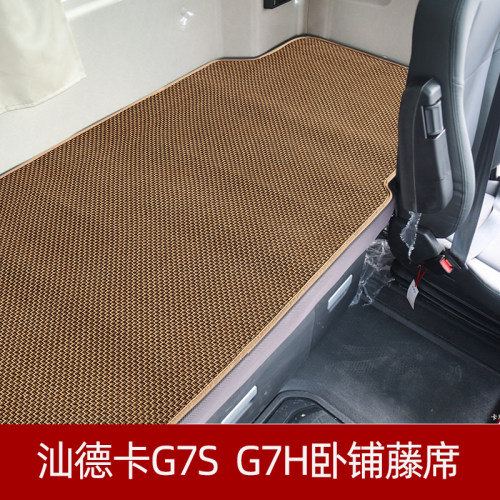 汕德卡G7S G7H G5 C9H G7M专用货车卧铺凉席藤席驾驶室下铺夏凉垫