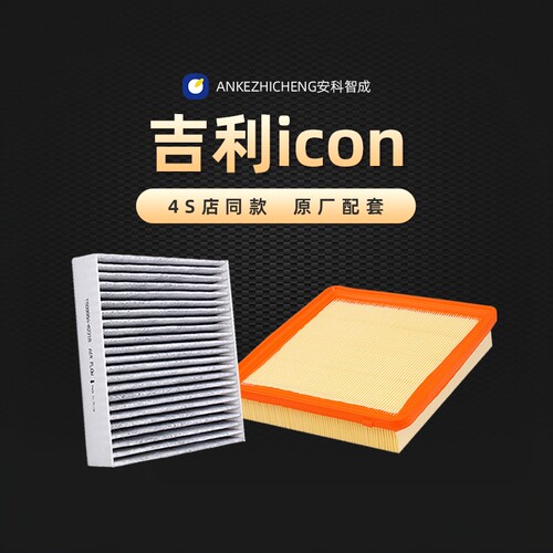 icon巧克力原装空调滤芯空气滤芯