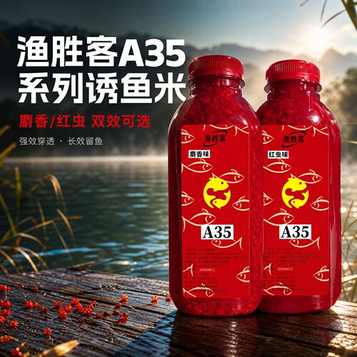 A35红虫味酒米麝香野钓低温钓鱼鲫鱼打窝米黑坑发酵饵料通杀窝料