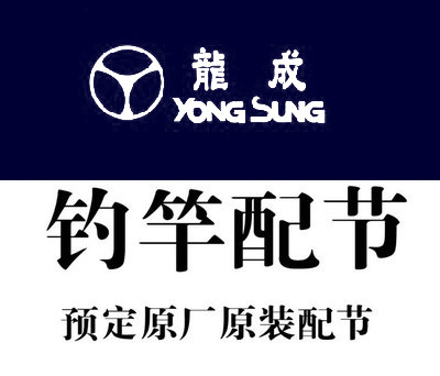 YONGSUNG矶竿龙成装配系列flex