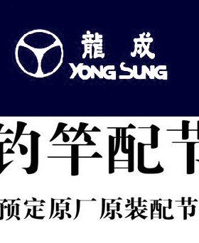韩国龙成 yongsung原装配节保证正品YS系列 FLEX小继矶竿渔具垂钓