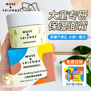 musefriends儿童面霜保湿滋润青少年护肤秋冬季润肤乳6-10岁以上