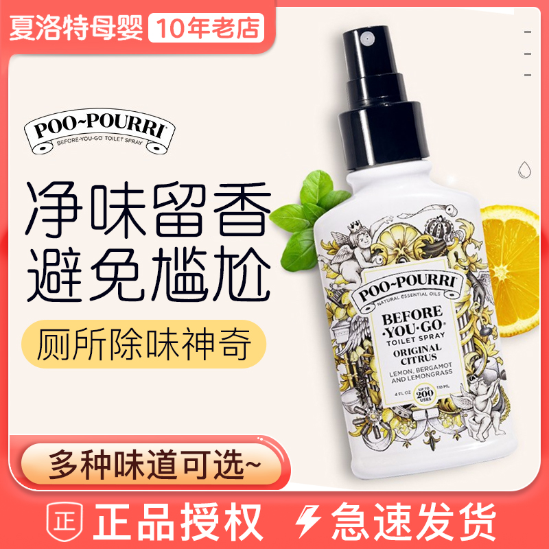 Poopourri噗噗丽卫生间除臭神器厕所空气清新喷雾马桶除臭祛味剂-封面