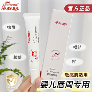 Akasugu爱舒屋口水疹膏婴幼儿唇周修护膏新生儿宝宝保湿面霜唇膏