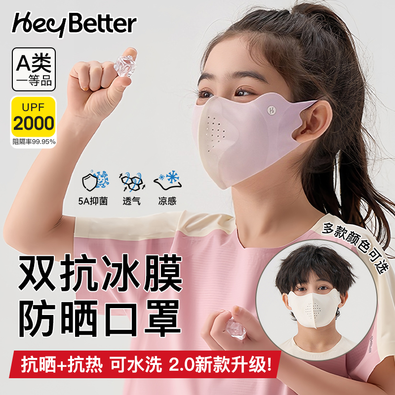 2.0新品heybetter儿童防晒口罩冰