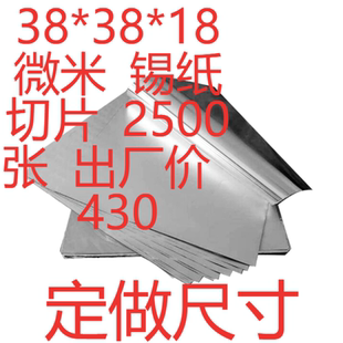 17.2出廠價(jià)100張38 18錫紙切片定制尺寸食品級(jí)燒烤保溫耐高溫