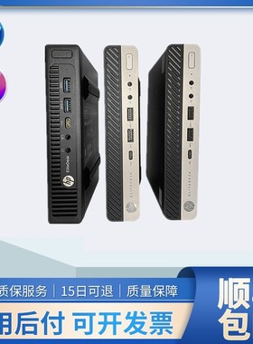 HP800G3惠普台式800G4办公迷你mini小主机400G2微型标压超薄电脑