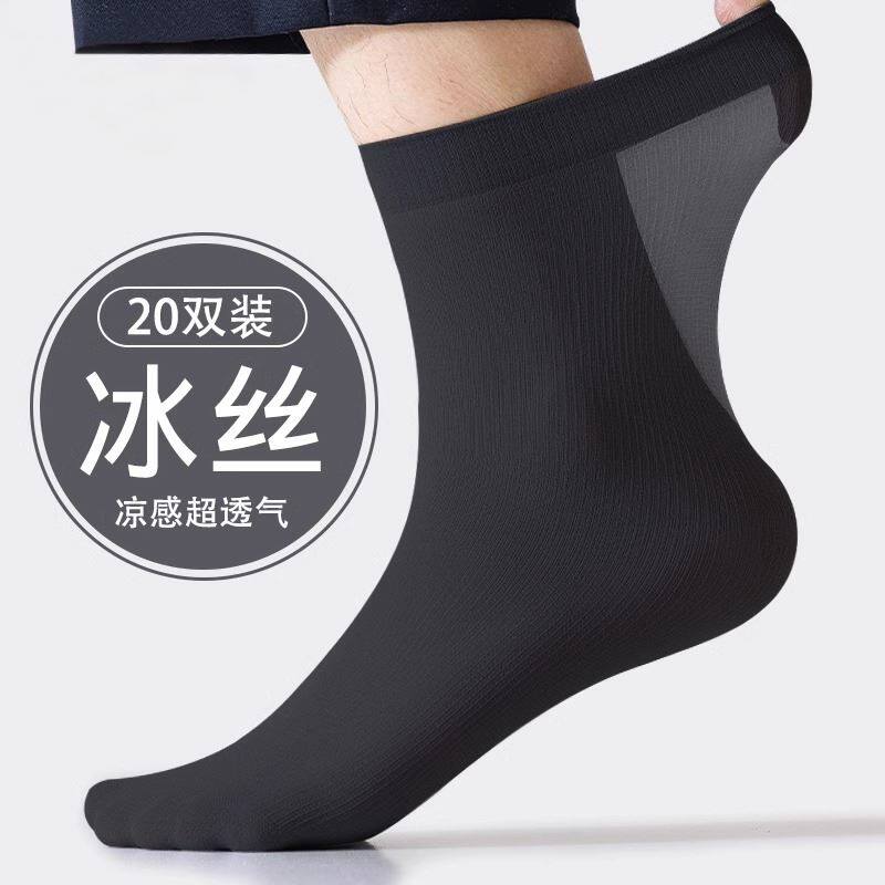 诸暨男士丝袜夏季薄款冰丝光透气中筒春夏天黑色袜子皮鞋防臭短袜