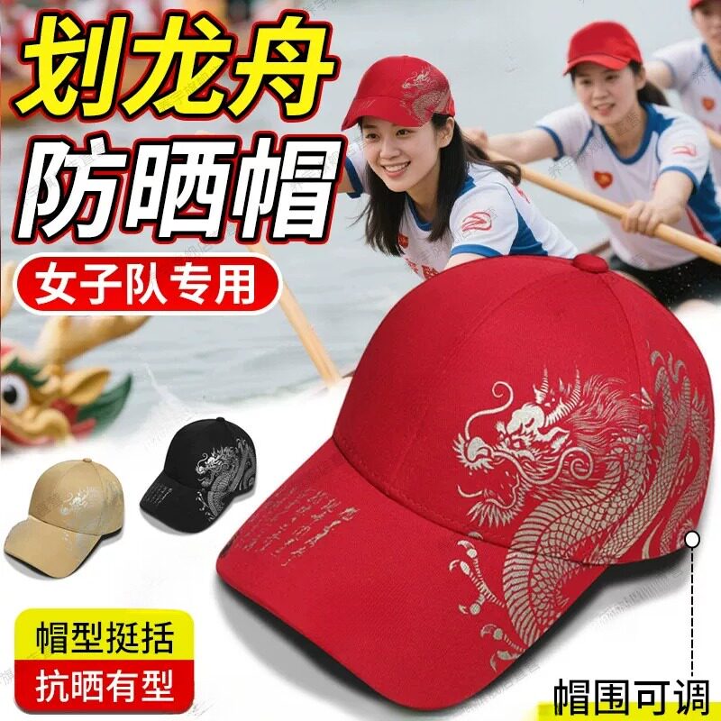 划龙舟帽子女士户外专用防晒帽透气速干红色遮阳棒球帽划船浆装备