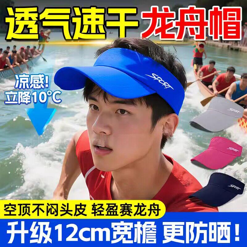 划龙舟帽子赛龙船遮阳专用空顶鸭舌帽透气速干扒船桨赛艇防晒装备
