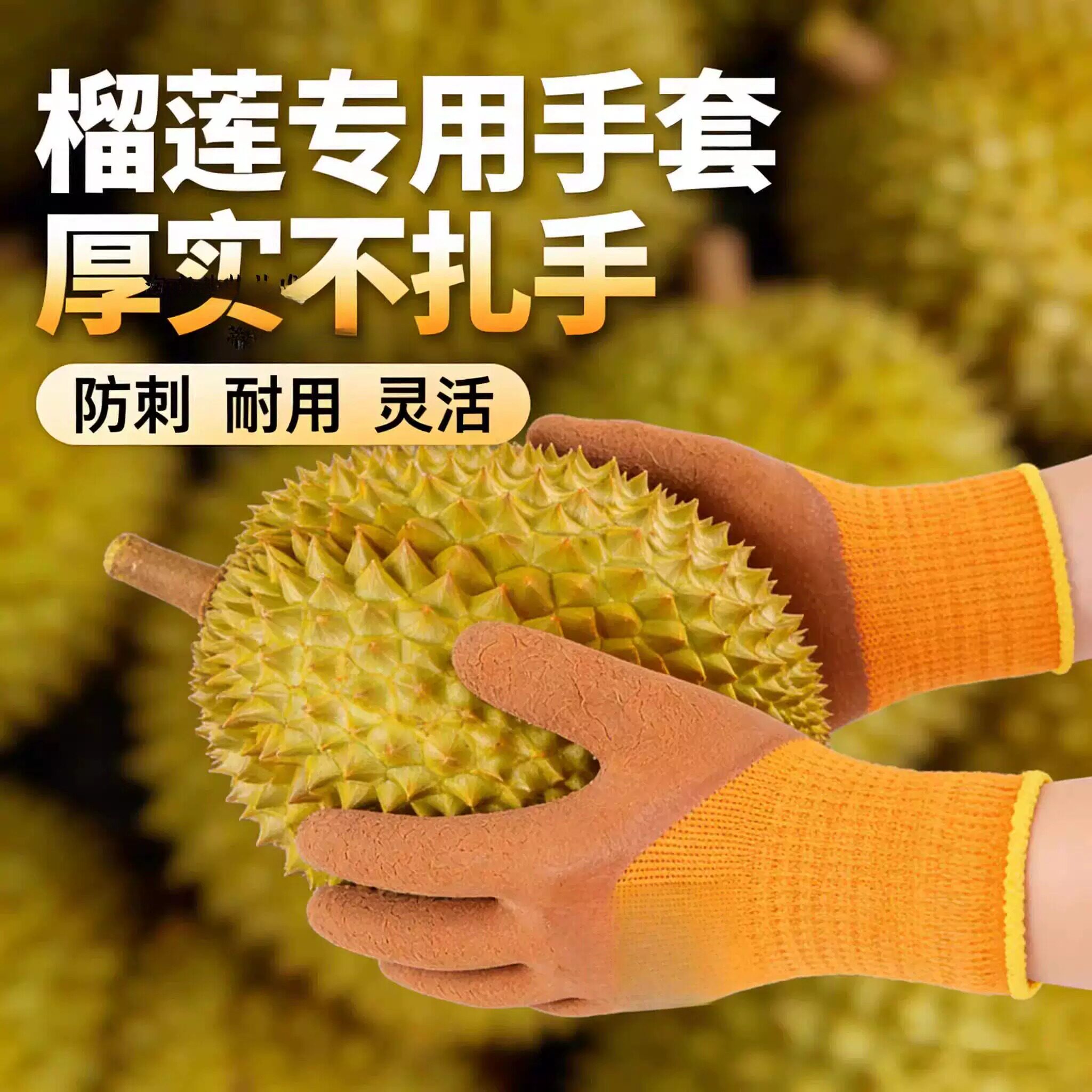 加厚防穿刺榴莲手套家用商用通用开榴莲剥壳不扎手耐磨保护手套