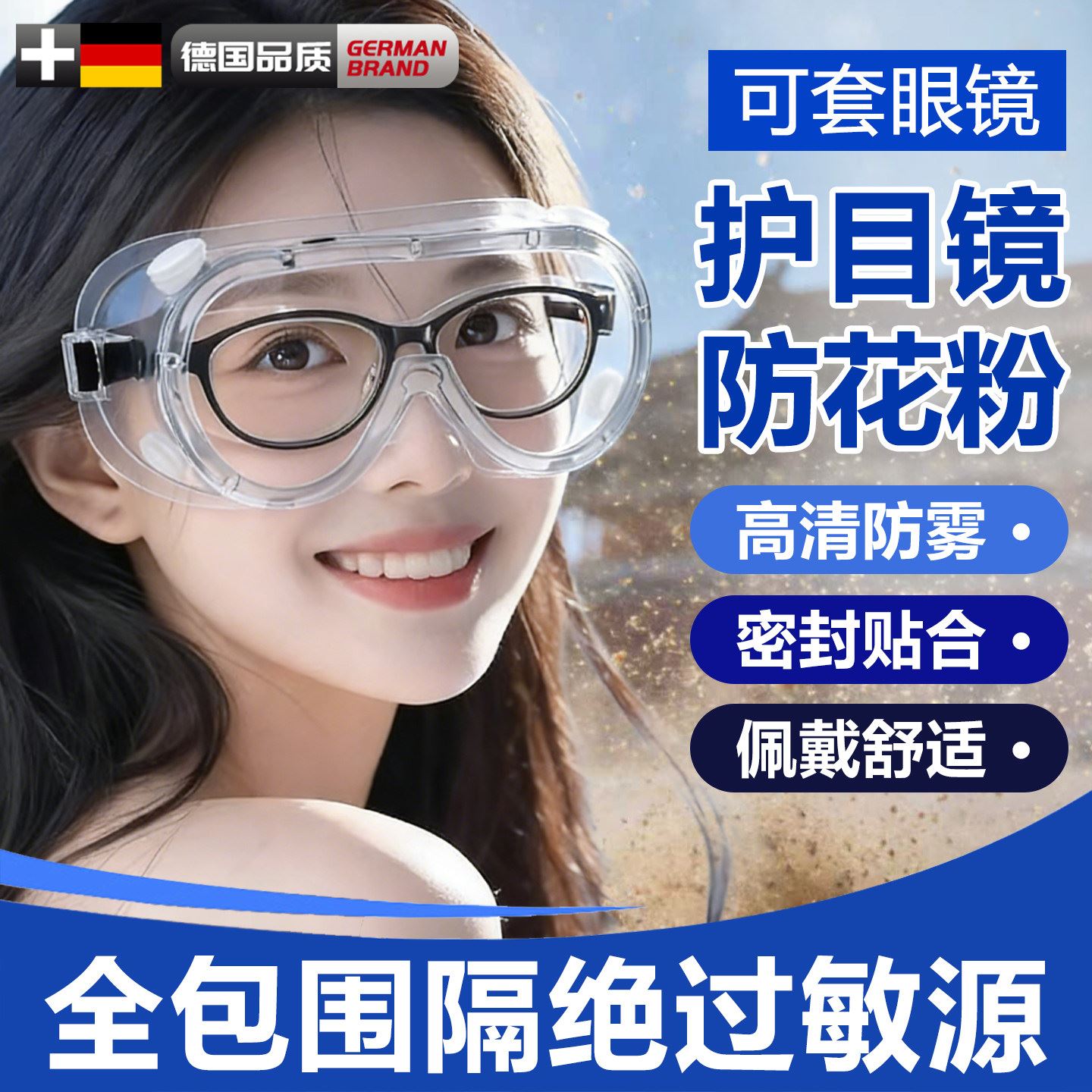 护目镜防花粉防过敏防护面罩眼罩可戴近视眼镜高清防雾防风沙春季图片