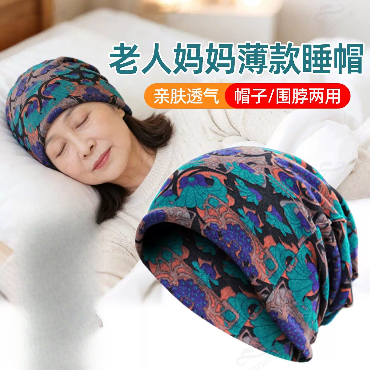 老奶奶老年人专用春季睡帽晚上睡觉戴的偏头痛女士不压头发防头风
