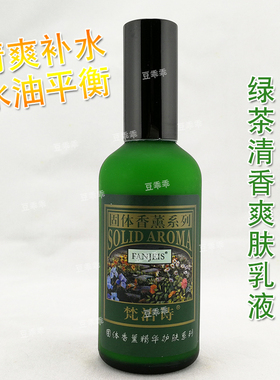 升级版梵洁诗绿茶清香爽肤乳100ml 补水控油植物草本乳液清爽补水