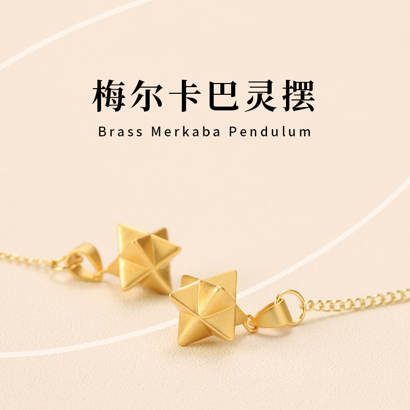 梅尔卡巴灵摆套装小巧黄铜六芒星