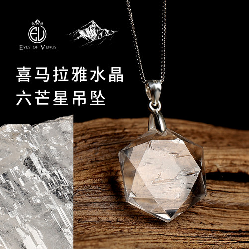 天然喜马拉雅水晶六芒星吊坠