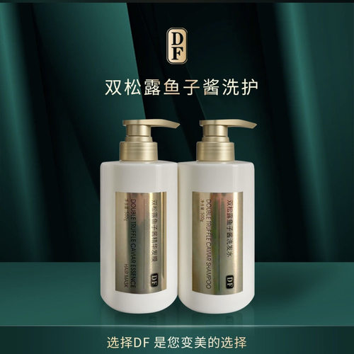 DF双松露鱼子酱洗发水护发膜 洗护组合柔顺滋养洗发水正品500ml