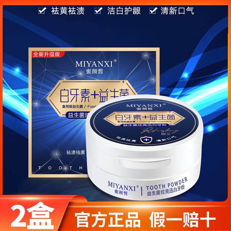 发3盒蜜颜皙牙粉白牙素益生菌改善烟渍茶渍清洁牙齿口腔日用品