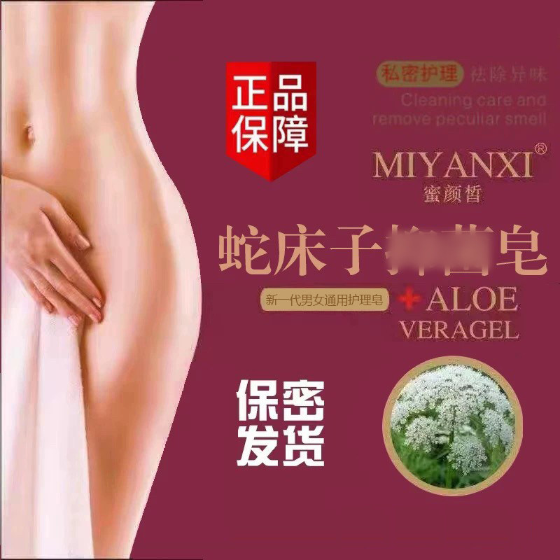 蜜颜皙蛇床子私密皂私处清洁护理杀菌洁阴身体皂男女通用120g正品