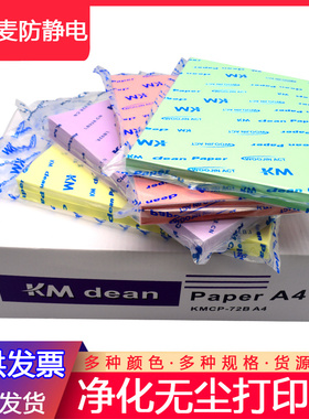 KM无尘打印纸静电复印纸净化无尘实验室复写A4A3 250张印刷作业