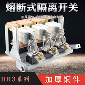 32刀熔开关 熔断式 隔离闸刀开关 三相隔离开关 HR3 含熔芯 400