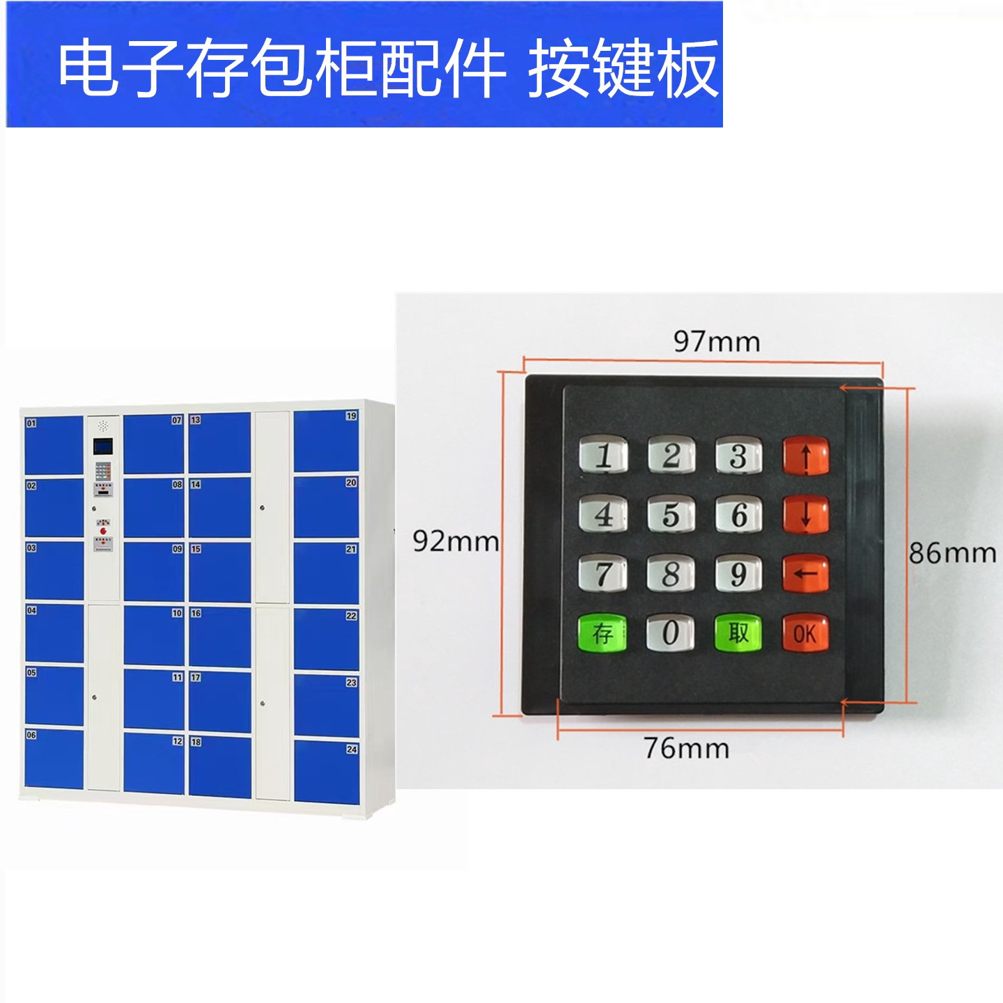 超市电子存包柜配件按键板数字键图片