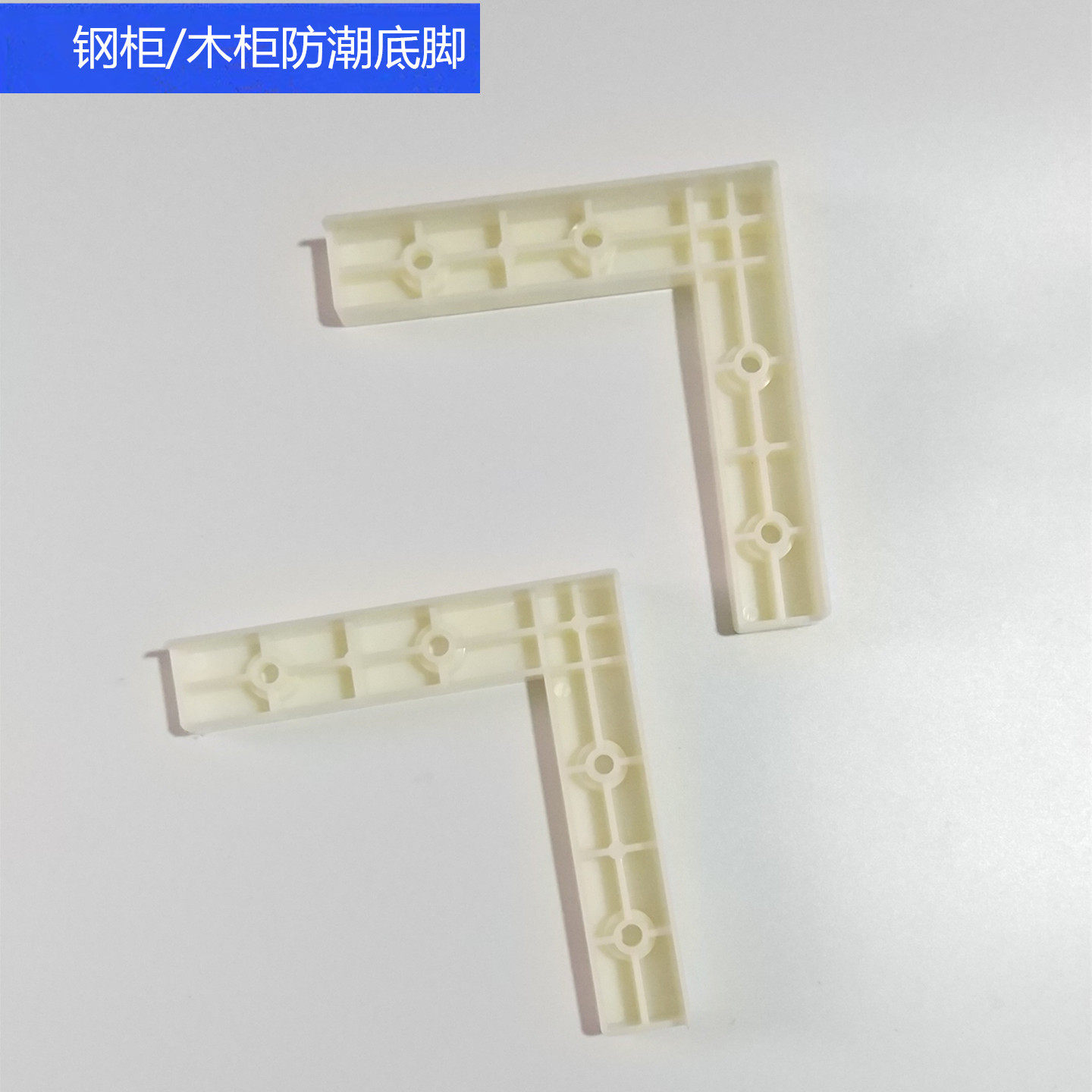 钢柜/木柜防潮塑料底脚防水底脚图片