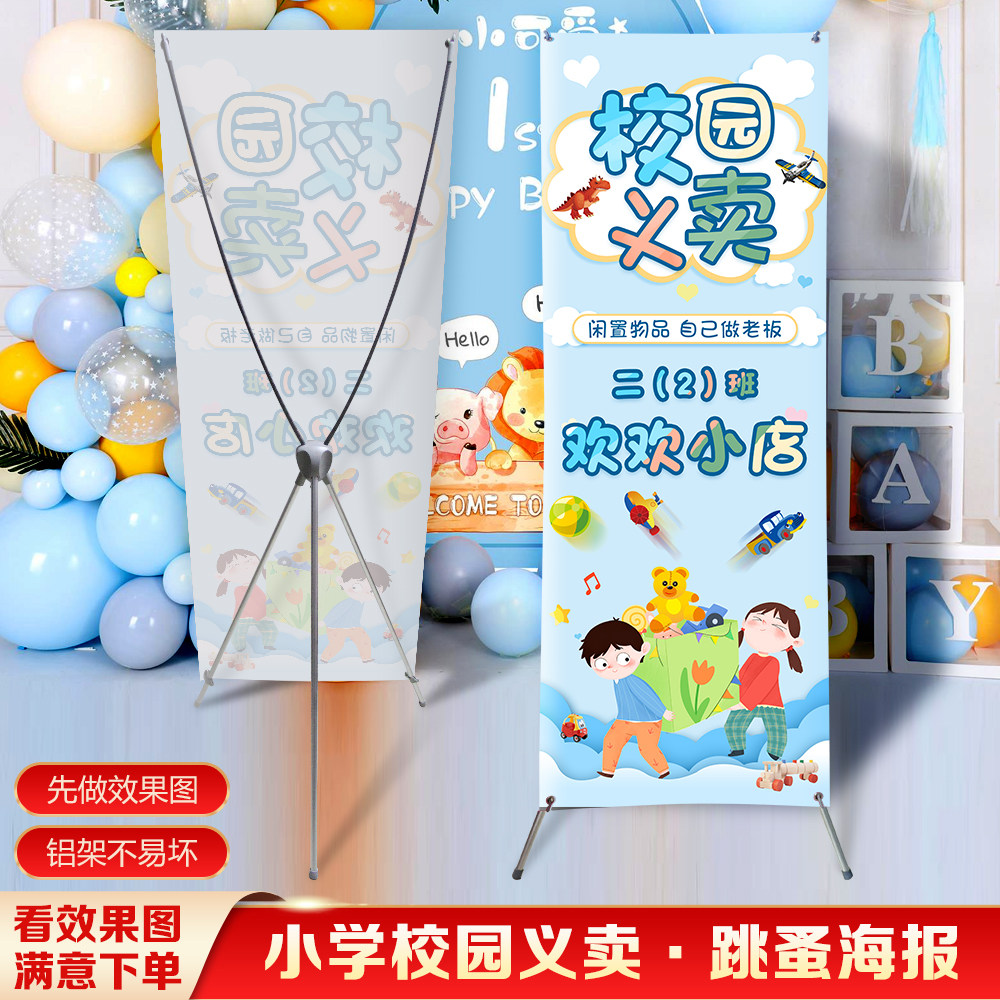 校园跳蚤市场海报设计定制喷印平面图 学校义卖x展架立式宣传照片
