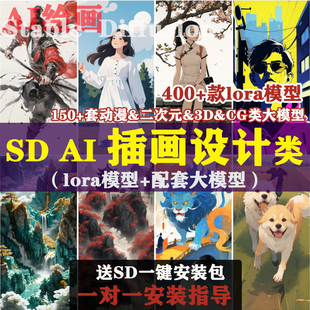 AI绘画插画类SD模型动漫二次元 类C站哩布lora大模型软件培训教程