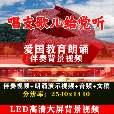 唱支歌儿给党听 儿童爱国教育诗歌演讲朗诵伴奏LED背景高清视频