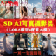 SD模型AI绘画人像含儿童写真摄影哩布会员lora大模型软件培训教程