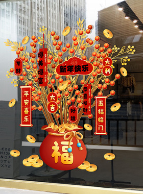 gsxn2168五福临门发财树新年春节装饰玻璃贴纸窗花一件