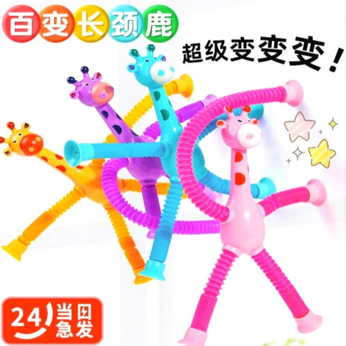 爆款百变长颈鹿儿童玩具