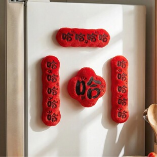 新年马年冰箱贴毛绒福字磁吸贴春节过年小对联布置装饰用品新潮哈