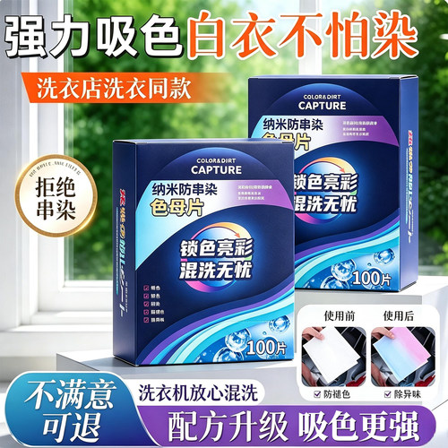 2盒200片防串色洗衣片衣服防止染