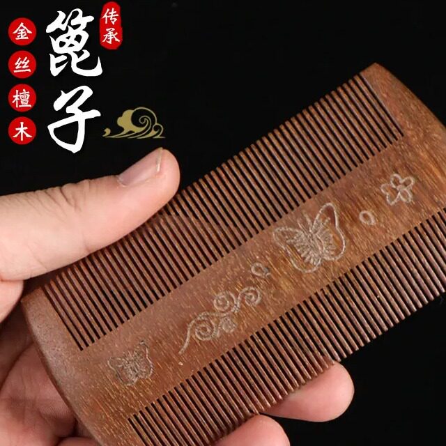 金丝檀木篦子桃木篦子密齿胡须檀木梳子便携美发梳虱子梳子