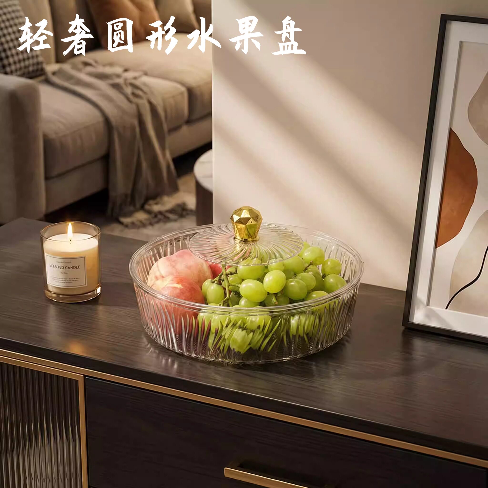 轻奢圆形水果盘塑料带盖桌面糖果图片