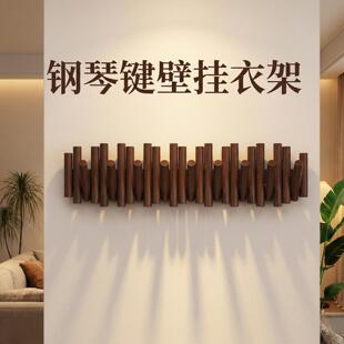 松木钢琴键挂衣架家用入户玄关衣帽架卧室壁挂墙上衣服挂钩免打孔