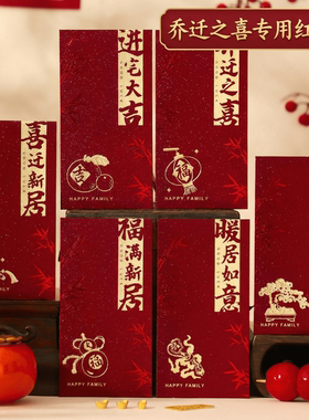 乔迁之喜新居专用红包袋搬家入宅仪式用品金葱创意利是封插舌式包