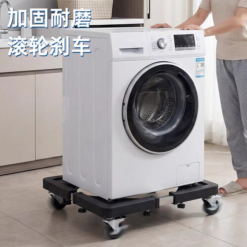 洗衣机底座架可移动滚筒底座垫高