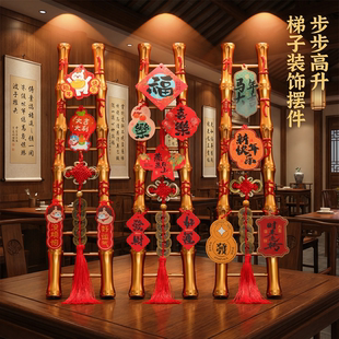 马年新年装饰品步步高升梯子摆件春节过年喜庆氛围感布置挂饰流苏