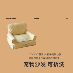 通用可拆洗床垫子 韩系ins格子宠物沙发TOOCAT猫窝狗窝小沙发四季