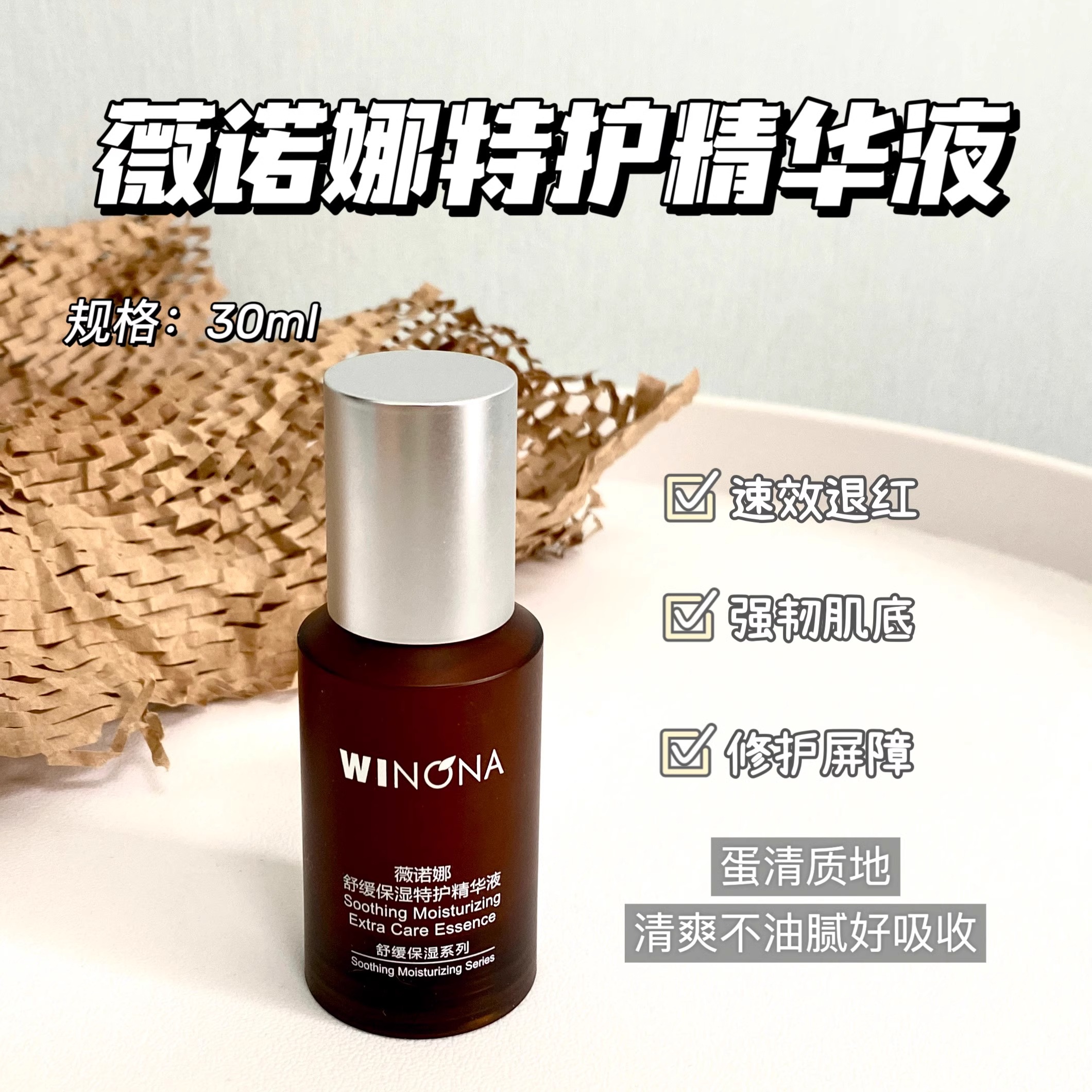 薇诺娜舒缓保湿特护精华液30ml