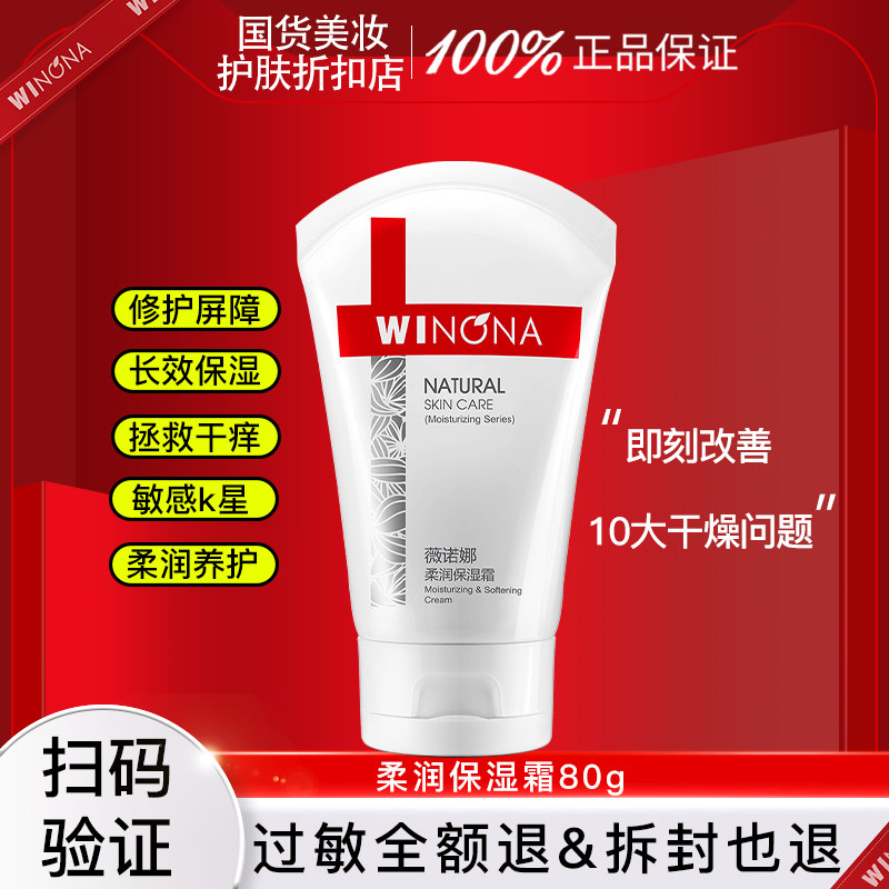 薇诺娜柔润保湿霜80g官网滋润面霜敏感肌补水乳液 官方正品