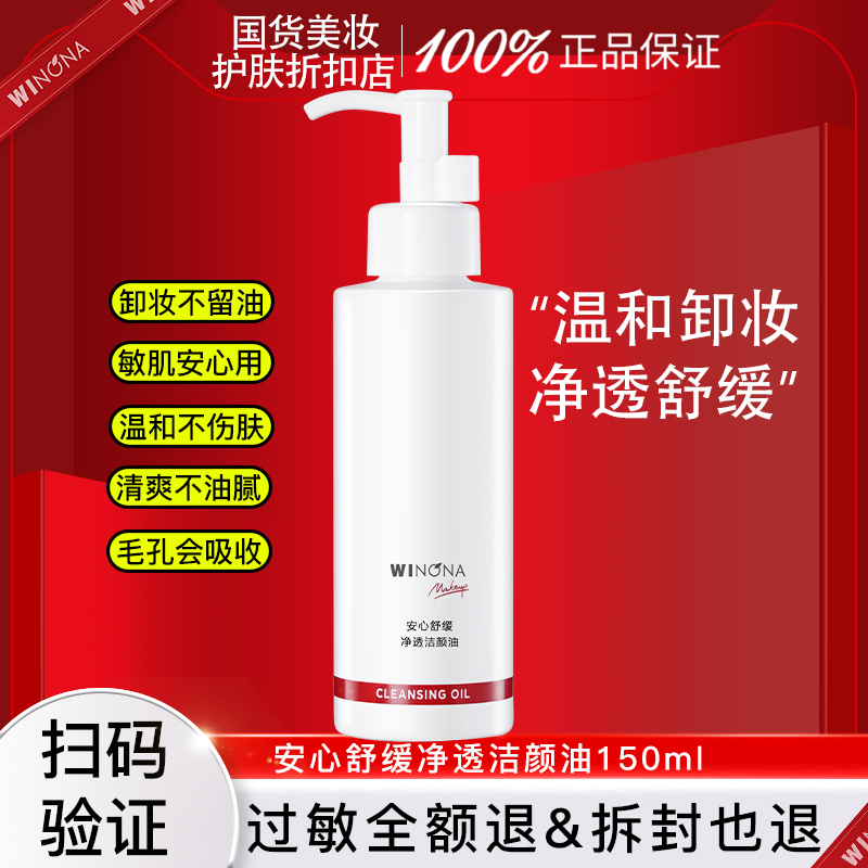 薇诺娜安心舒缓净透洁颜油150ml