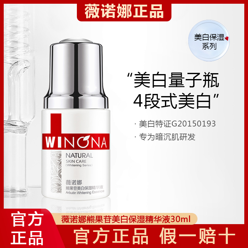 薇诺娜熊果苷美白保湿精华液30ml 敏感肌美白淡斑 提亮肤色正品
