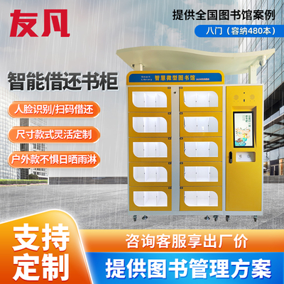 臻选智能书柜户外自助借还共享借阅机城市社区室外智慧图书馆全民