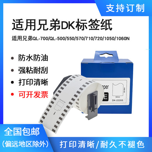 适用brother兄弟QL-800条码标签打印机800/810W/820NW热敏DK22205