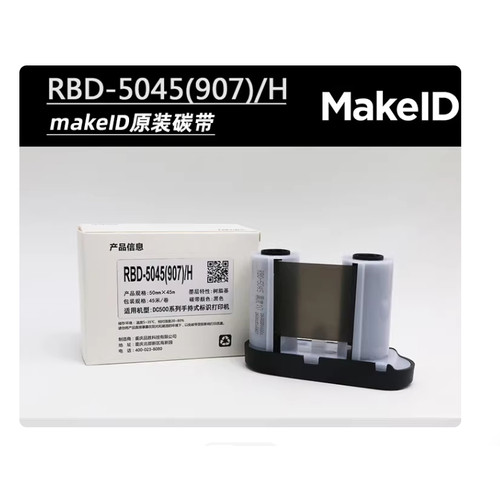 伟文wewin品胜碳带RBD-5045(907) Makeid DC-500打印机原装色带