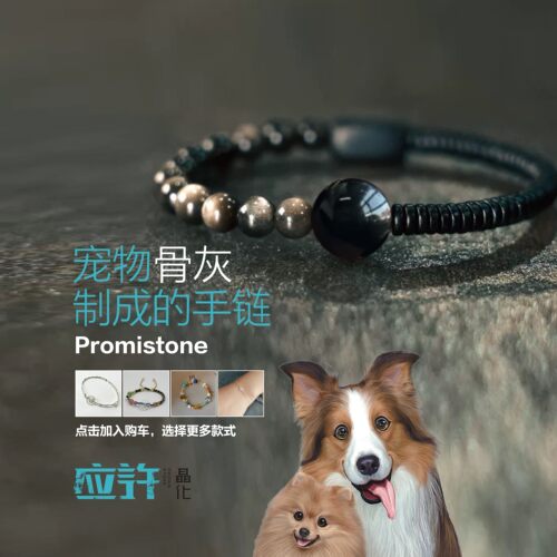 应许宠物骨灰生命晶石手串手链